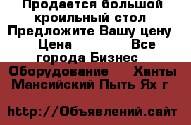 Продается большой кроильный стол. Предложите Вашу цену! › Цена ­ 15 000 - Все города Бизнес » Оборудование   . Ханты-Мансийский,Пыть-Ях г.